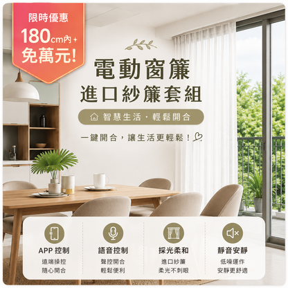 奧胡斯 MT2530 智慧電動窗簾紗簾組