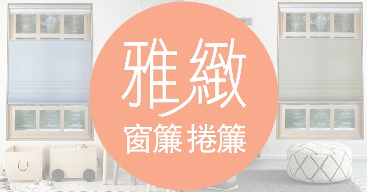 各式捲簾推薦,多種尺寸/款式價格線上試算 – 雅緻窗簾捲簾